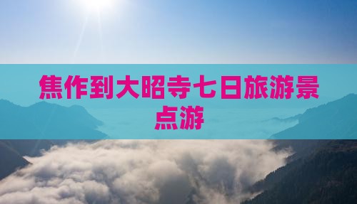 焦作到西藏大昭寺七日游