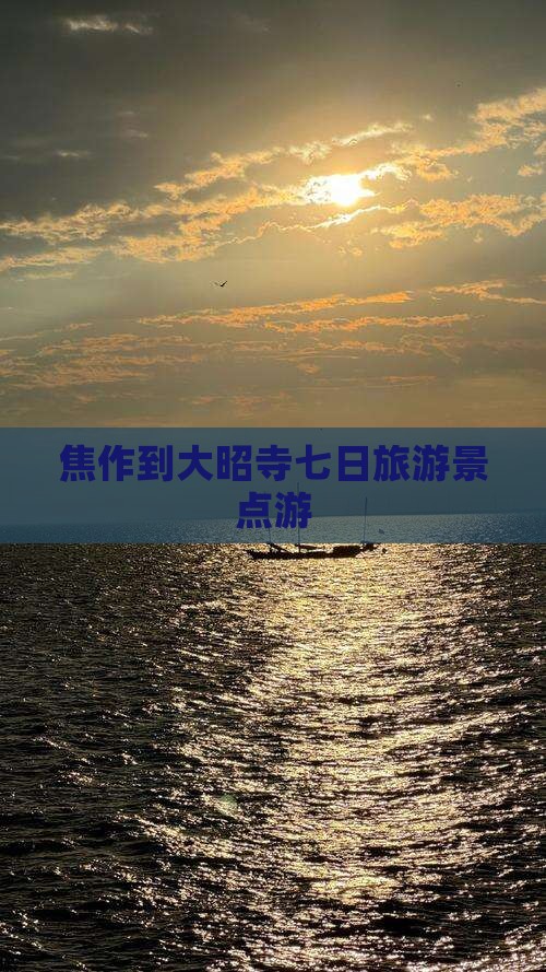 焦作到西藏大昭寺七日游