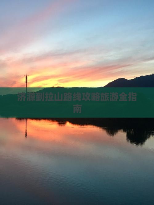 济源去西藏色季拉山攻略