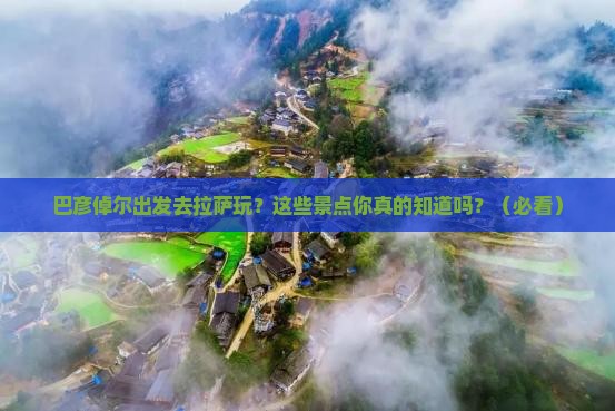 巴彦倬尔去西藏拉萨景点