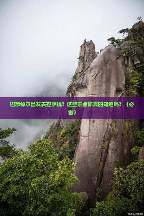 巴彦倬尔去西藏拉萨景点