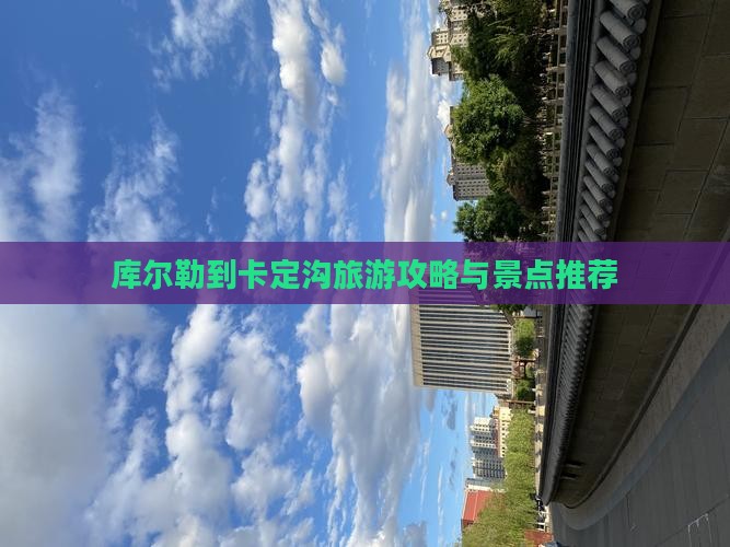 库尔勒到西藏卡定沟一日
