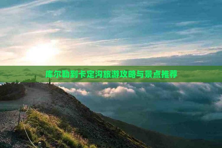 库尔勒到西藏卡定沟一日