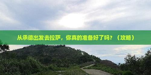 承德去西藏拉萨团体旅游