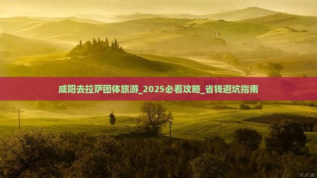 咸阳去西藏拉萨团体旅游
