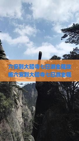 六安到西藏大昭寺七日游
