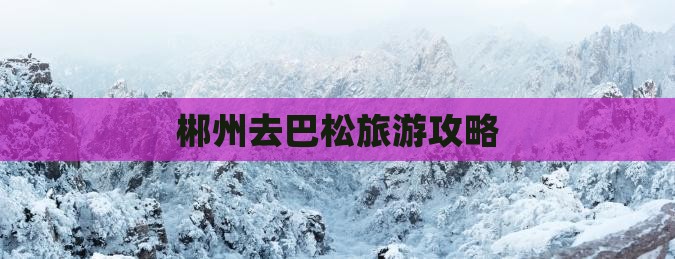 郴州去西藏巴松措自由行