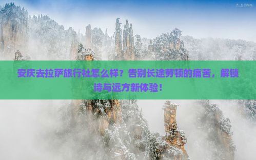 安庆去西藏拉萨旅行社