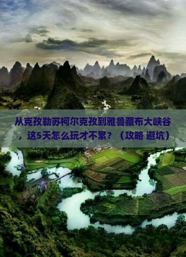 克孜勒苏柯尔克孜到西藏雅鲁藏布大峡谷景点