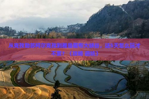 克孜勒苏柯尔克孜到西藏雅鲁藏布大峡谷景点