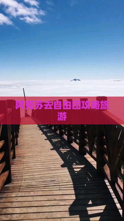 阿克苏去西藏自由团 阿克苏去西藏自由团