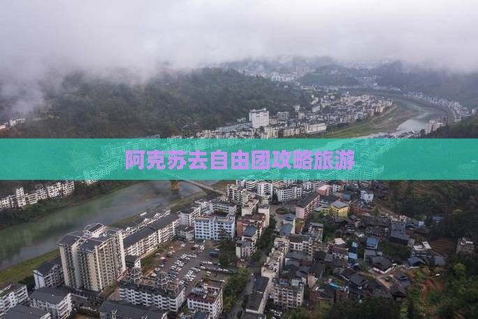 阿克苏去西藏自由团 阿克苏去西藏自由团