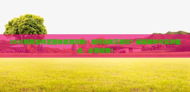 鹤岗去西藏林芝团体旅游