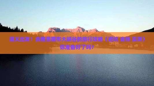 遵义到西藏雅鲁藏布大峡谷旅行社