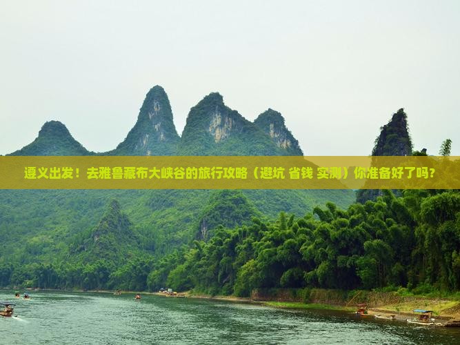 遵义到西藏雅鲁藏布大峡谷旅行社