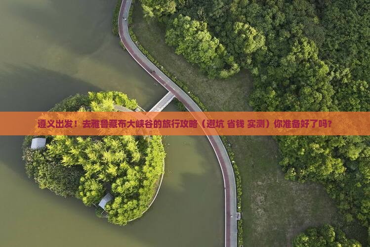 遵义到西藏雅鲁藏布大峡谷旅行社