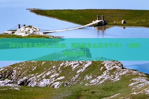 夏天去西藏珠峰大本营二日游