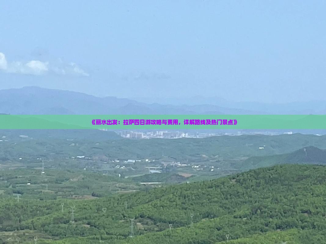 《丽水出发：拉萨四日游攻略与费用，详解路线及热门景点》