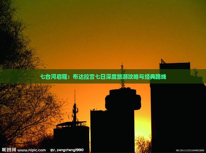 七台河启程：布达拉宫七日深度旅游攻略与经典路线