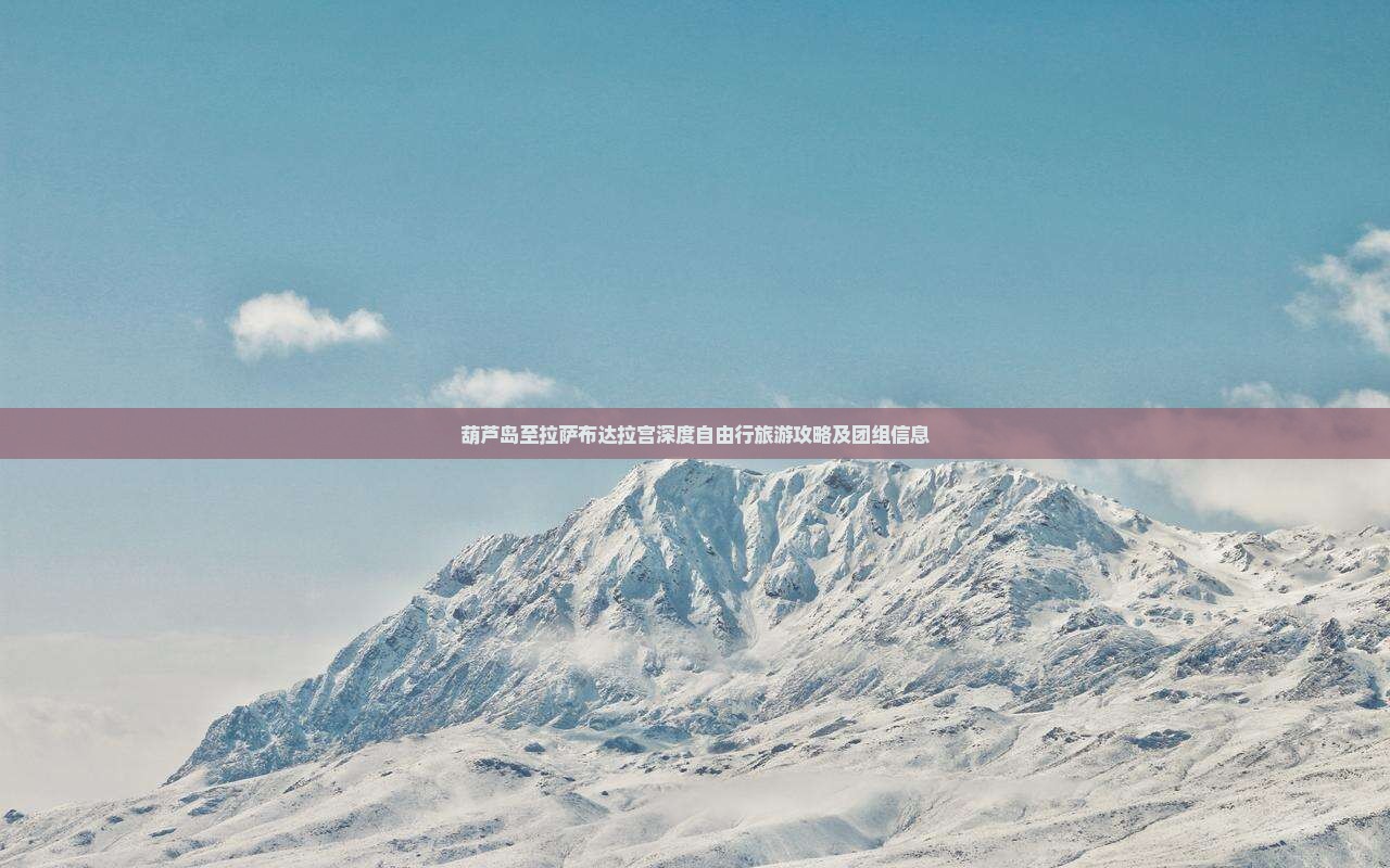葫芦岛至拉萨布达拉宫深度自由行旅游攻略及团组信息