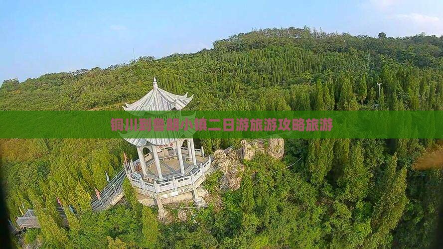 铜川到鲁朗小镇二日游旅游攻略旅游