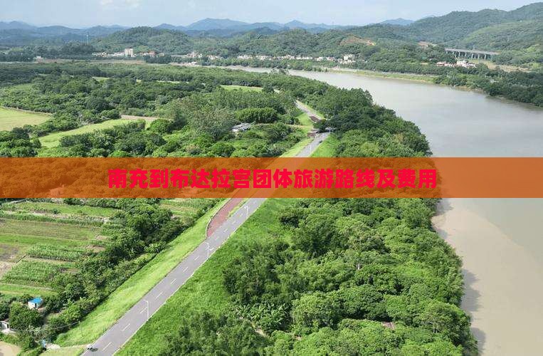 南充到布达拉宫团体旅游路线及费用