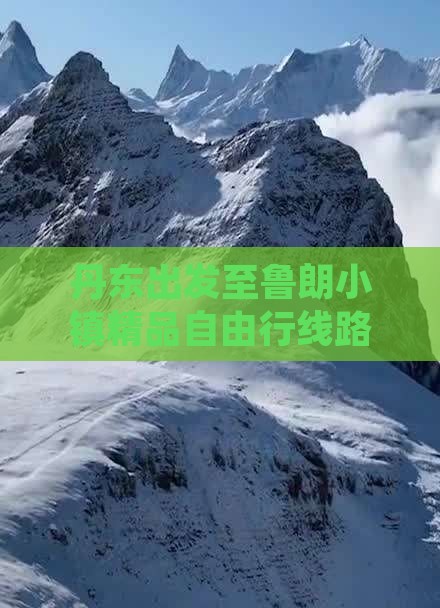 丹东出发至鲁朗小镇精品自由行线路推荐