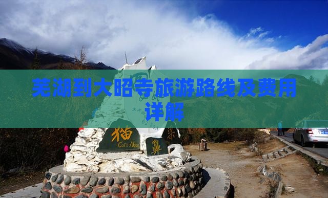 芜湖到大昭寺旅游路线及费用详解