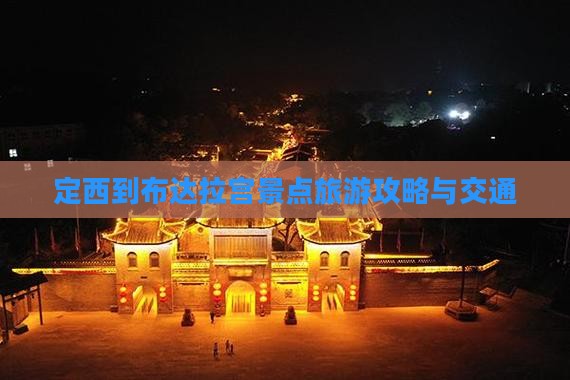 定西到布达拉宫景点旅游攻略与交通