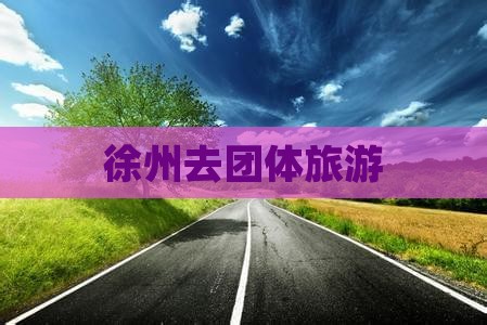 徐州去团体旅游