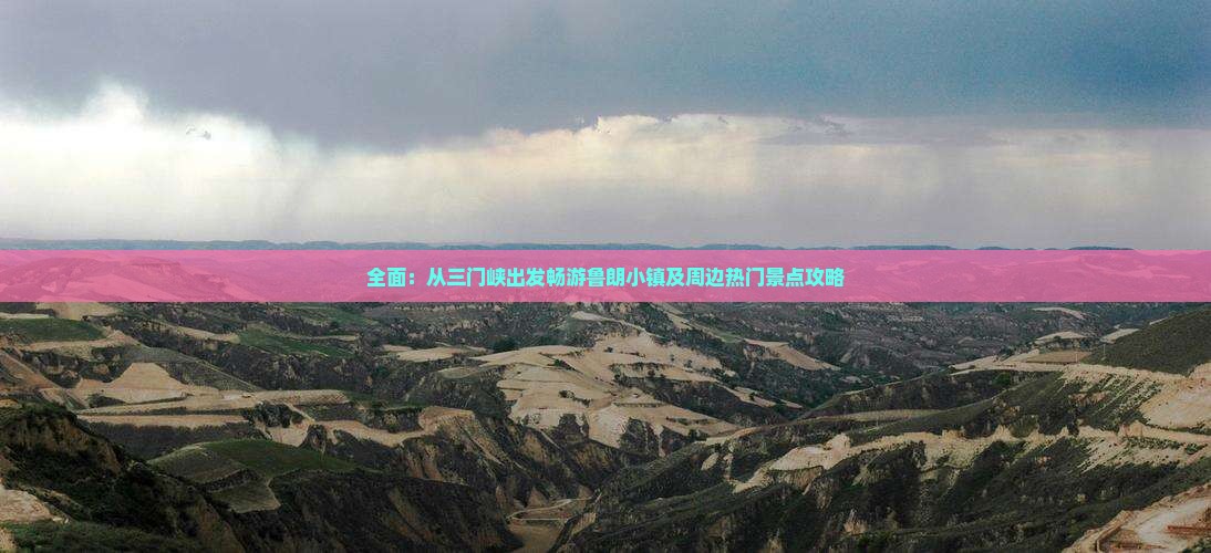 全面：从三门峡出发畅游鲁朗小镇及周边热门景点攻略