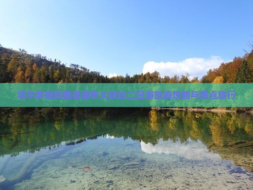 鄂尔多斯到雅鲁藏布大峡谷二日游旅游攻略与景点旅行