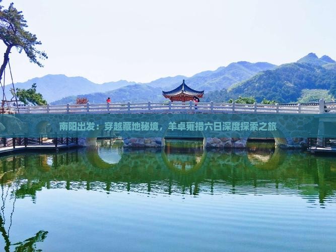 南阳出发：穿越藏地秘境，羊卓雍措六日深度探索之旅