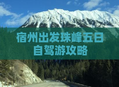 宿州出发珠峰五日自驾游攻略