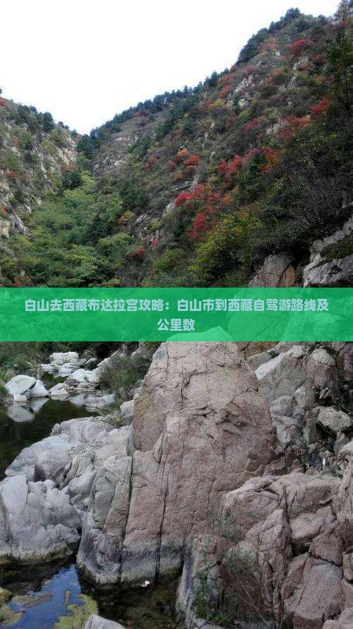 白山去西藏布达拉宫攻略 白山去西藏布达拉宫攻略