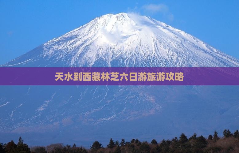 天水到西藏林芝六日游