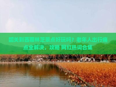 韶关到西藏林芝景点