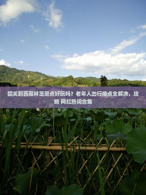 韶关到西藏林芝景点
