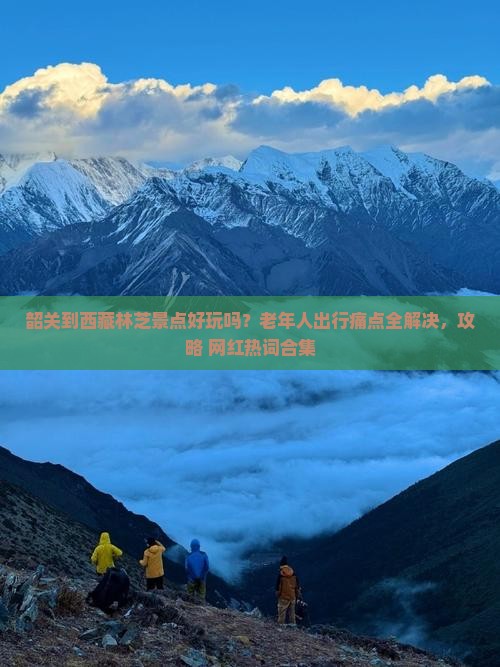 韶关到西藏林芝景点