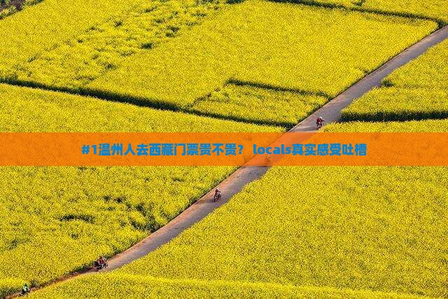 温州去西藏门票