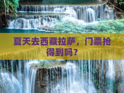 夏天到西藏拉萨门票