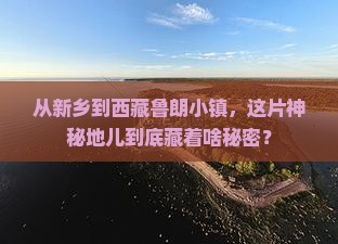 新乡去西藏鲁朗小镇景点