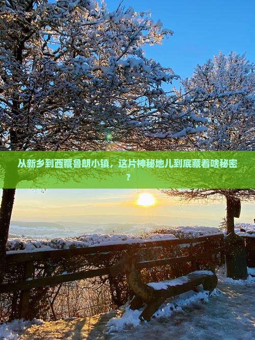 新乡去西藏鲁朗小镇景点