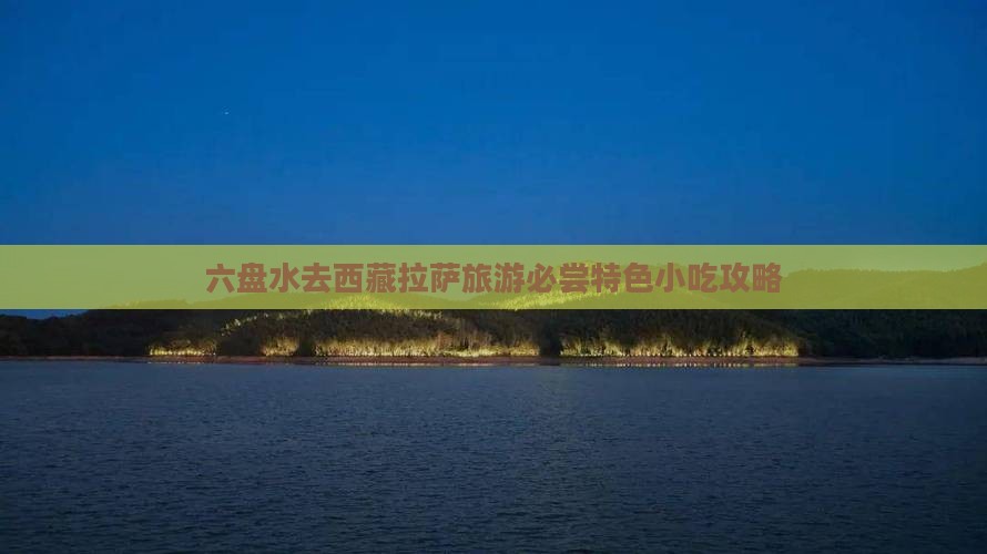 六盘水去西藏拉萨旅游小吃