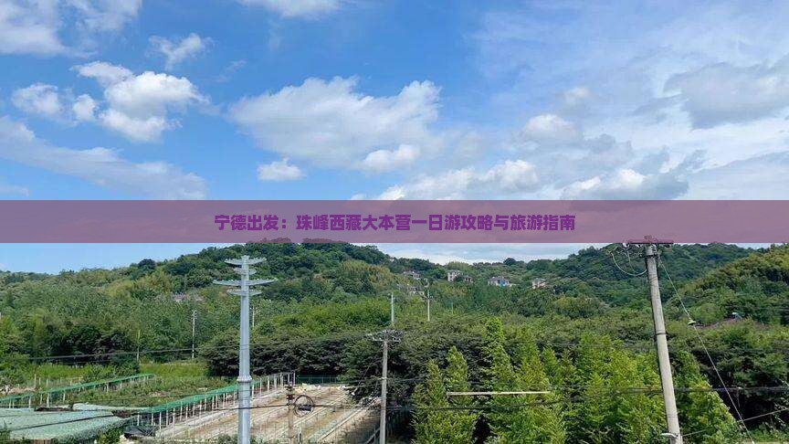 宁德到西藏珠峰大本营一日