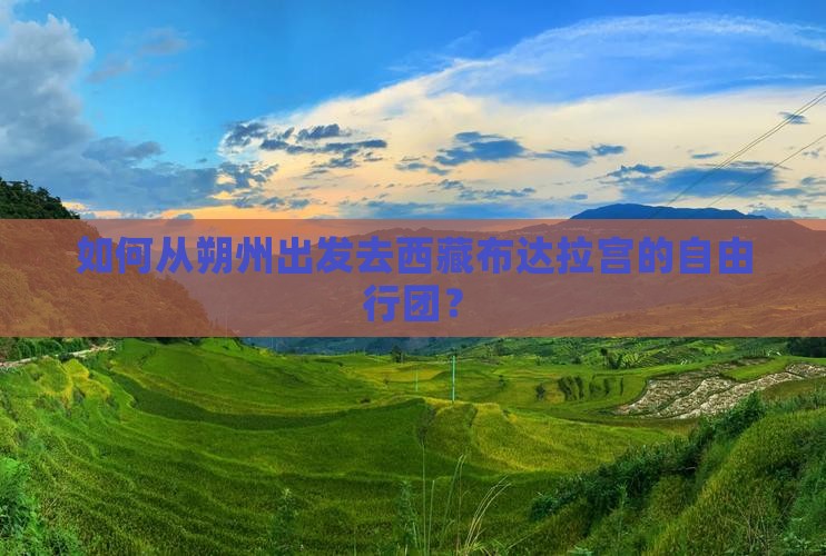 朔州去西藏布达拉宫自由团