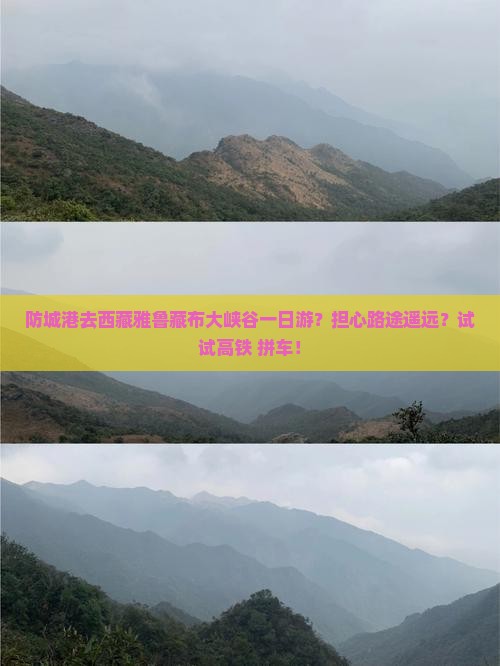 防城港去西藏雅鲁藏布大峡谷一日