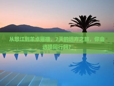 怒江去西藏羊卓雍措七日游