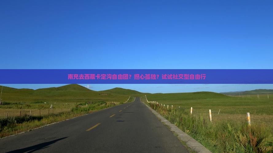 南充去西藏卡定沟自由团