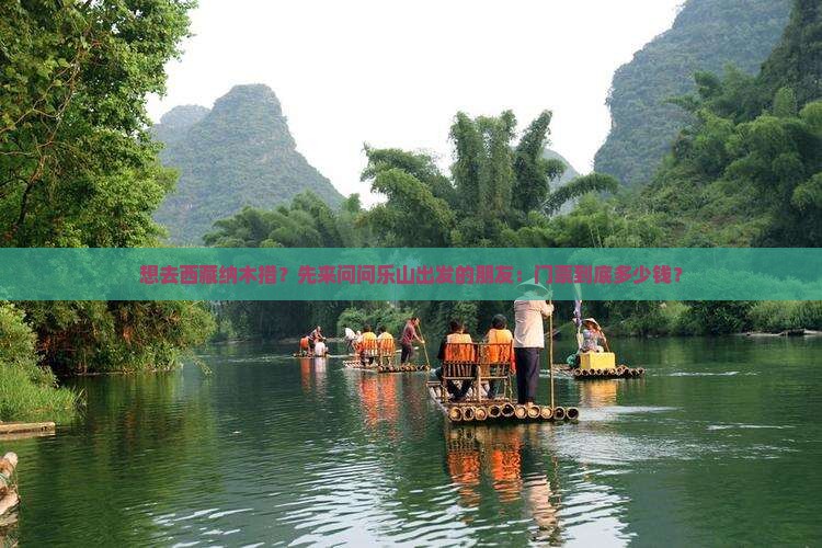 乐山到西藏纳木措门票